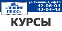 ДВЦ “Знания плюс г. Хабарвоск