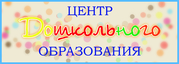 Центр дошкольного образования в Южном Бутово.