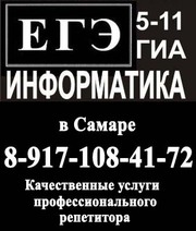 Информатика в Самаре. Репетиторство