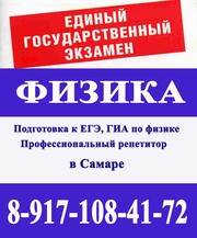 Уроки физики в Самаре репетиторство