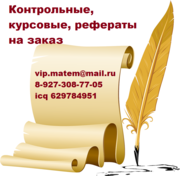 Выполню курсовые,  контрольные работы,  рефераты по математике