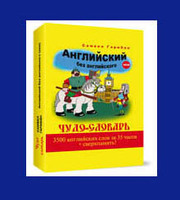 Самвел Гарибян «Чудо-словарь