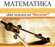 Математика.Репетиторство по школьной программе.Качественно