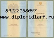 Купить диплом,  аттестат.