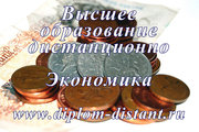 Экономика.Высшее образование заочно (дист. форма).Диплом гос.обр