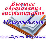 Менеджмент.Высшее образование заочно (дист. форма).Диплом гос.обр