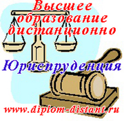 Юриспруденция.Высшее образование заочно (дист. форма).Диплом гос.обр
