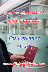 Таможенное дело.Высшее образование заочно (дист. форма).Диплом гос.обр