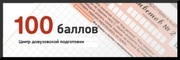 «100 Баллов» Центр довузовской подготовки