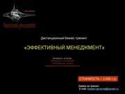 Дистанционный бизнес тренинг 