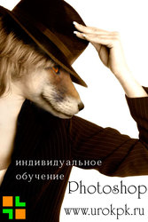 Обучение Photoshop (Курсы Фотошоп)