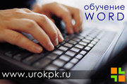 Обучение Word (Курсы Ворд)