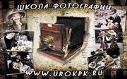 Школа фотографии