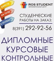 Студенческие работы на заказ!