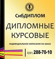 Помощь студентам всех ВУЗов! ДИПЛОМНЫЕ,  КУРСОВЫЕ работы