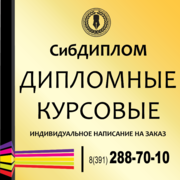 Выполняем учебные работы на заказ для СибГАУ,  ВСИТ,  МЭСИ,  СФУ,  !