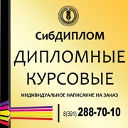 Контрольные,  курсовые,  дипломные для студентов СибГАУ!