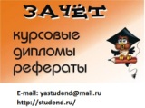 Заказать контрольную работу,  реферат,  диплом,  курсовую !