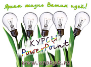Обучение PowerPoint