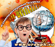 Компьютерные курсы для школьников