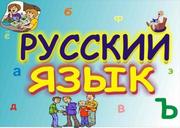 Репетитор Русский язык