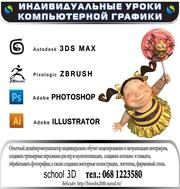 Индивидуальные уроки  3ds max  ZBrush