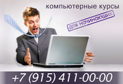 Компьютерные курсы для начинающих