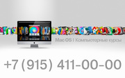 Курсы Mac