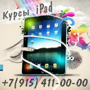 Курсы iPad