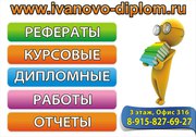 Диплом на заказ в городе Иваново!