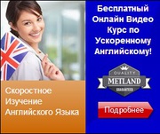 Бесплатный видео курс - ускоренный   Английский