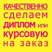 Трудности с дипломной или курсовой работой? Помощь здесь!