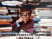 Курсовые работы на заказ в Москве