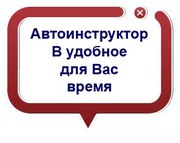 Автоинструктор. Уроки вождения. Москва