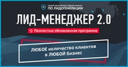 Самый масштабный в Европе коучинг по лидогенерации