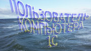 Курсы на компьютере,  1с8.3,  1с8.2,  1с7.7.,  пользователь 1с,  компьютера,  оператор склада, 