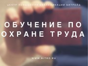 Обучение по охране труда и повышение квалификации