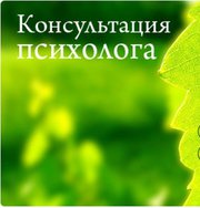 Консультация психолога (лично и по скайпу)