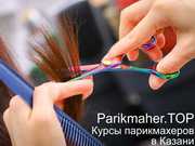 Parikmaher.TOP - Парикмахерские курсы в Казани!