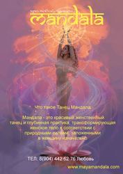 Женский Танец Мандала